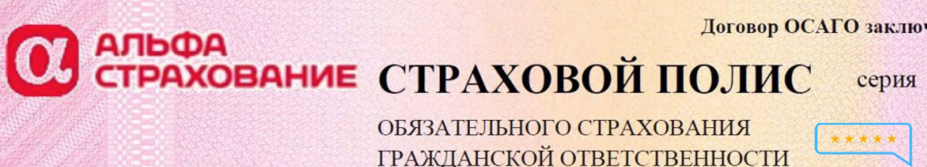 Страховка ОСАГО в АльфаСтраховании