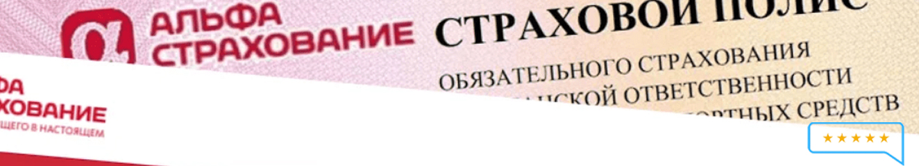 осаго альфа-страхование