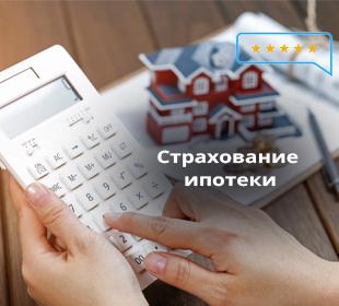 Страхование ипотеки