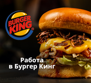 Работа в Бургер Кинг