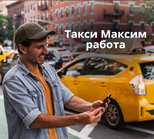 Работа в такси на своем авто