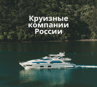 Круизные компании