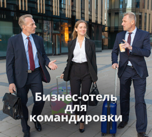 Бронирование отелей для юридических лиц