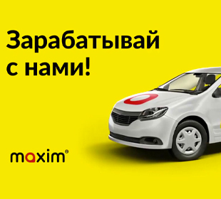 Работа в такси «Максим»