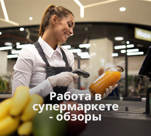 Вакансии в супермаркете