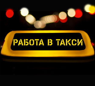 Работа в такси «Яндекс»