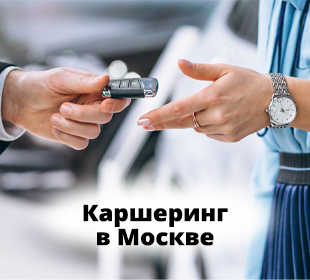 Топ-3 каршеринговые компании в Москве