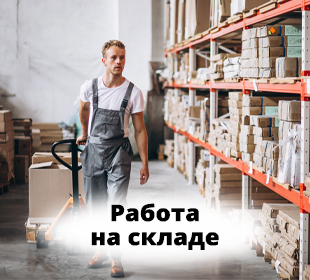 Вакансия работника склада
