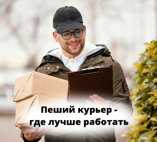 Вакансия пеший курьер