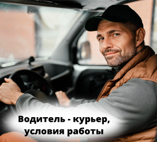 Вакансия водитель курьер